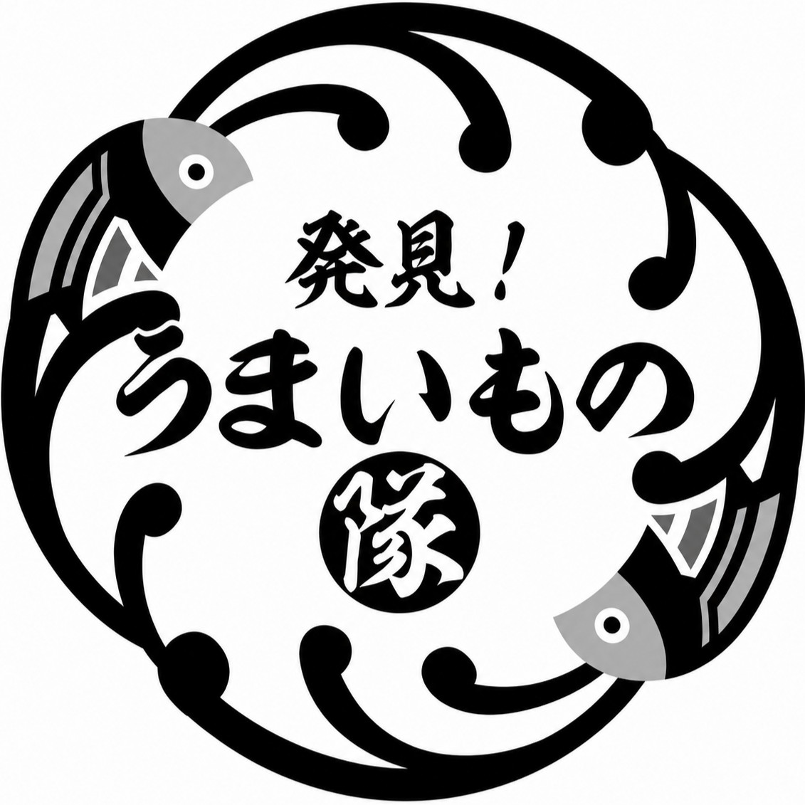 発見！うまいもの隊
