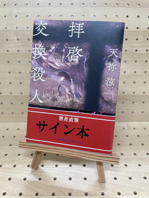 【サイン本】自殺総代理店 サイン本】自殺総代理店 - メルカリ