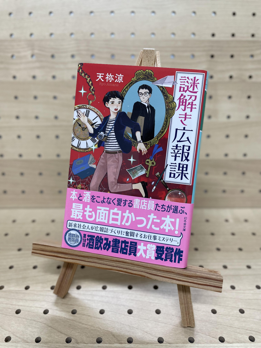 天祢涼さん『謎解き広報課』サイン本 | ブックポートショップ