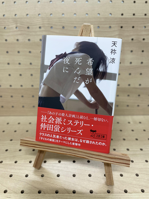 天祢涼さん『希望が死んだ夜に』サイン本 | ブックポートショップ