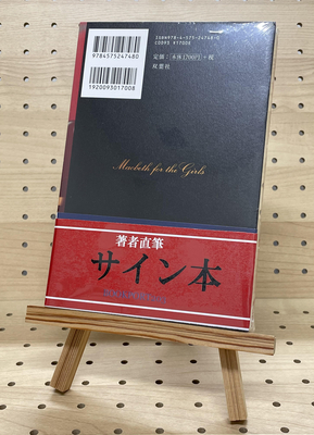 絶版 希少 作者のサイン本 秘密のマント 少女マクベス
