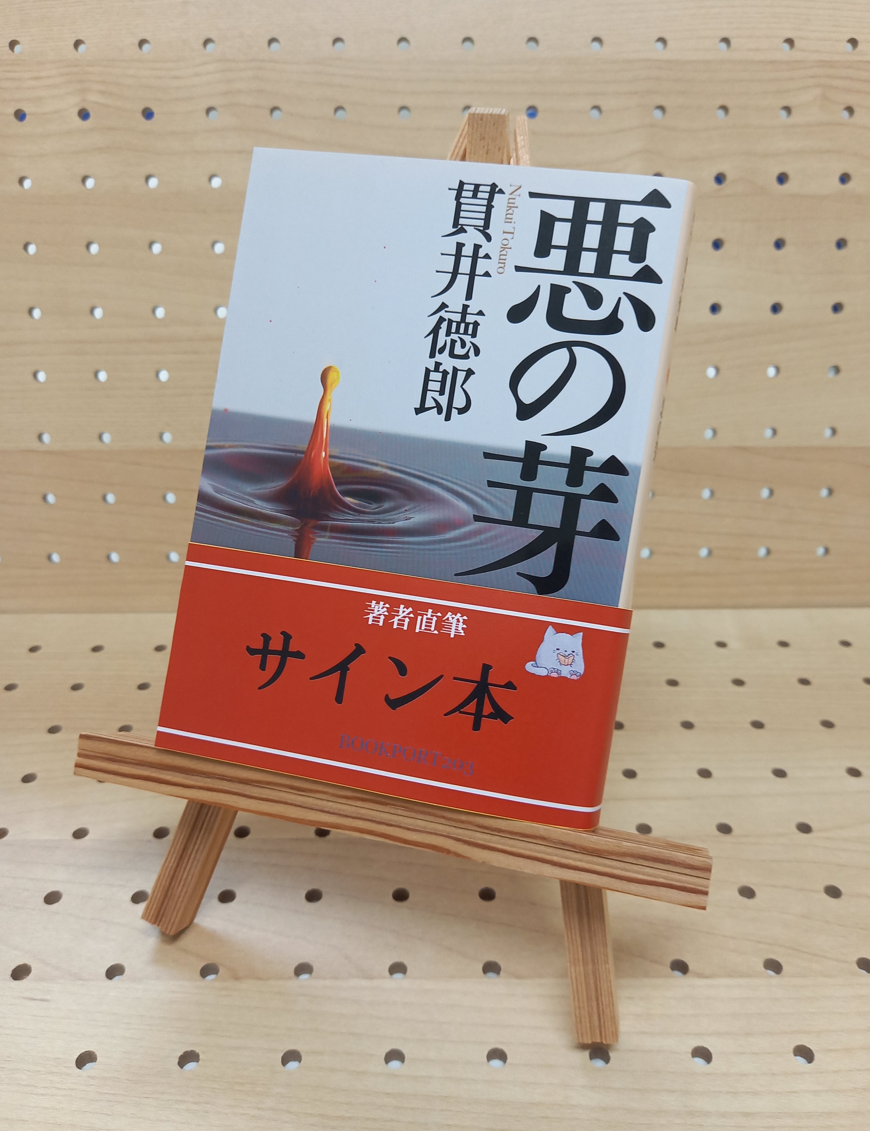 著者直筆サイン本】悪の芽 | ブックポートショップ