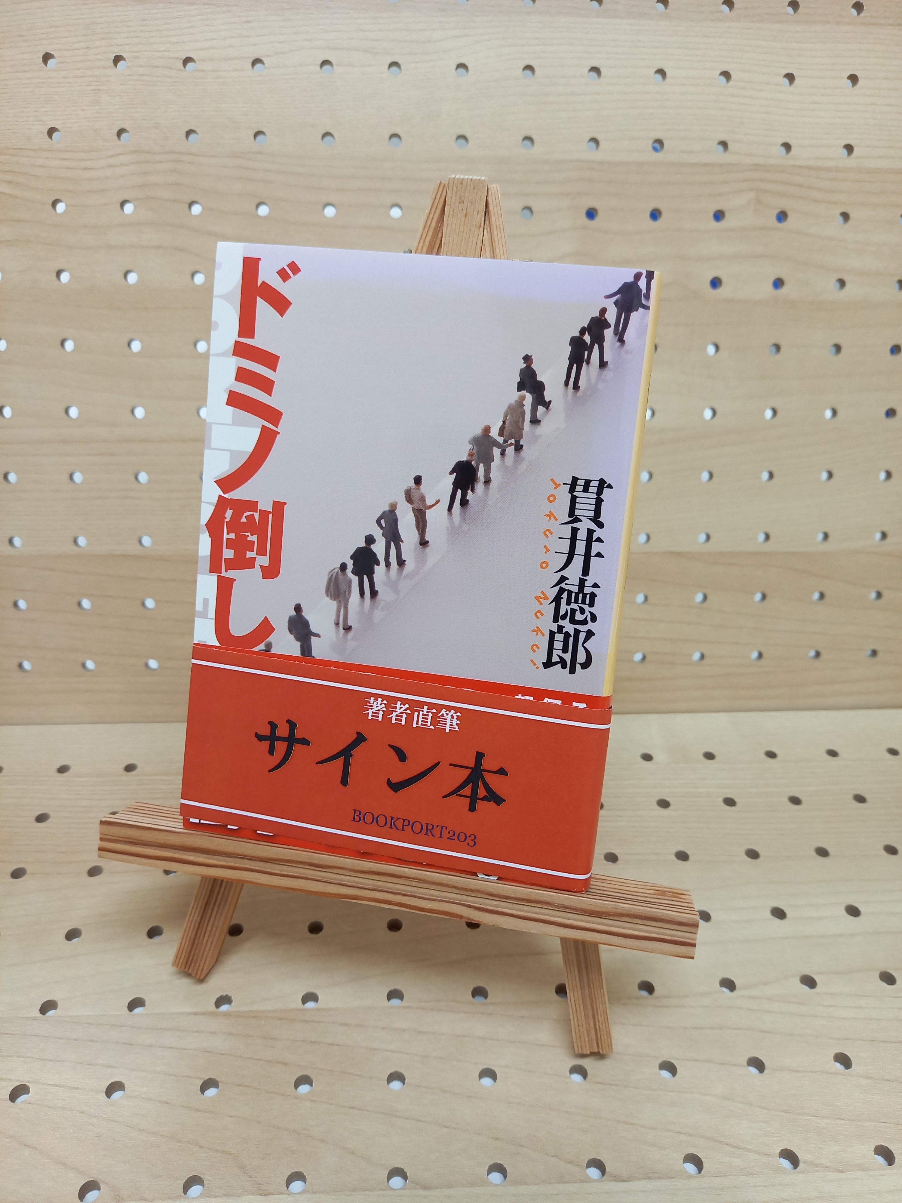貫井徳郎さん『ドミノ倒し』サイン本 | ブックポートショップ