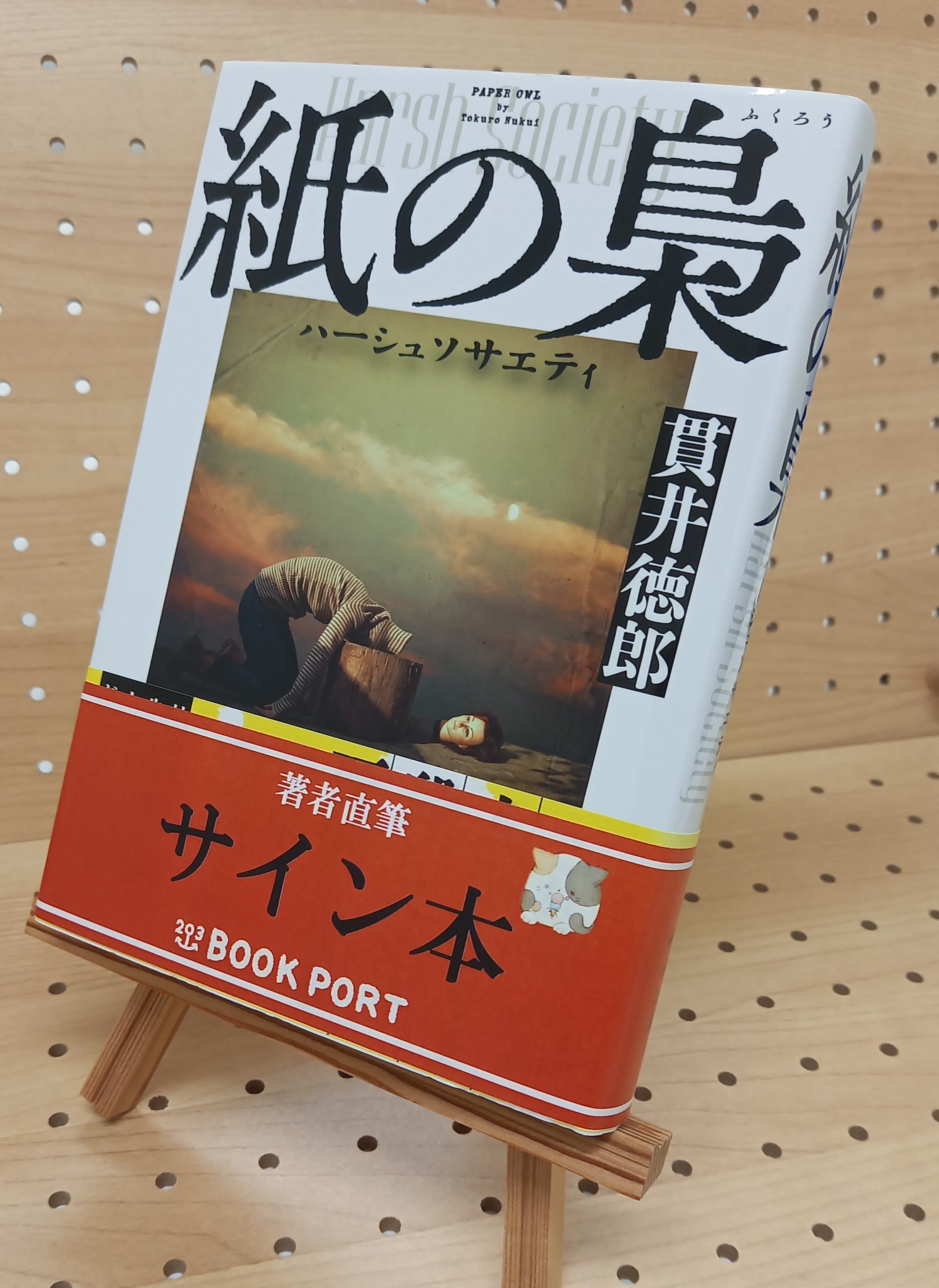 著者直筆サイン本】紙の梟 ハーシュサエティ | ブックポートショップ