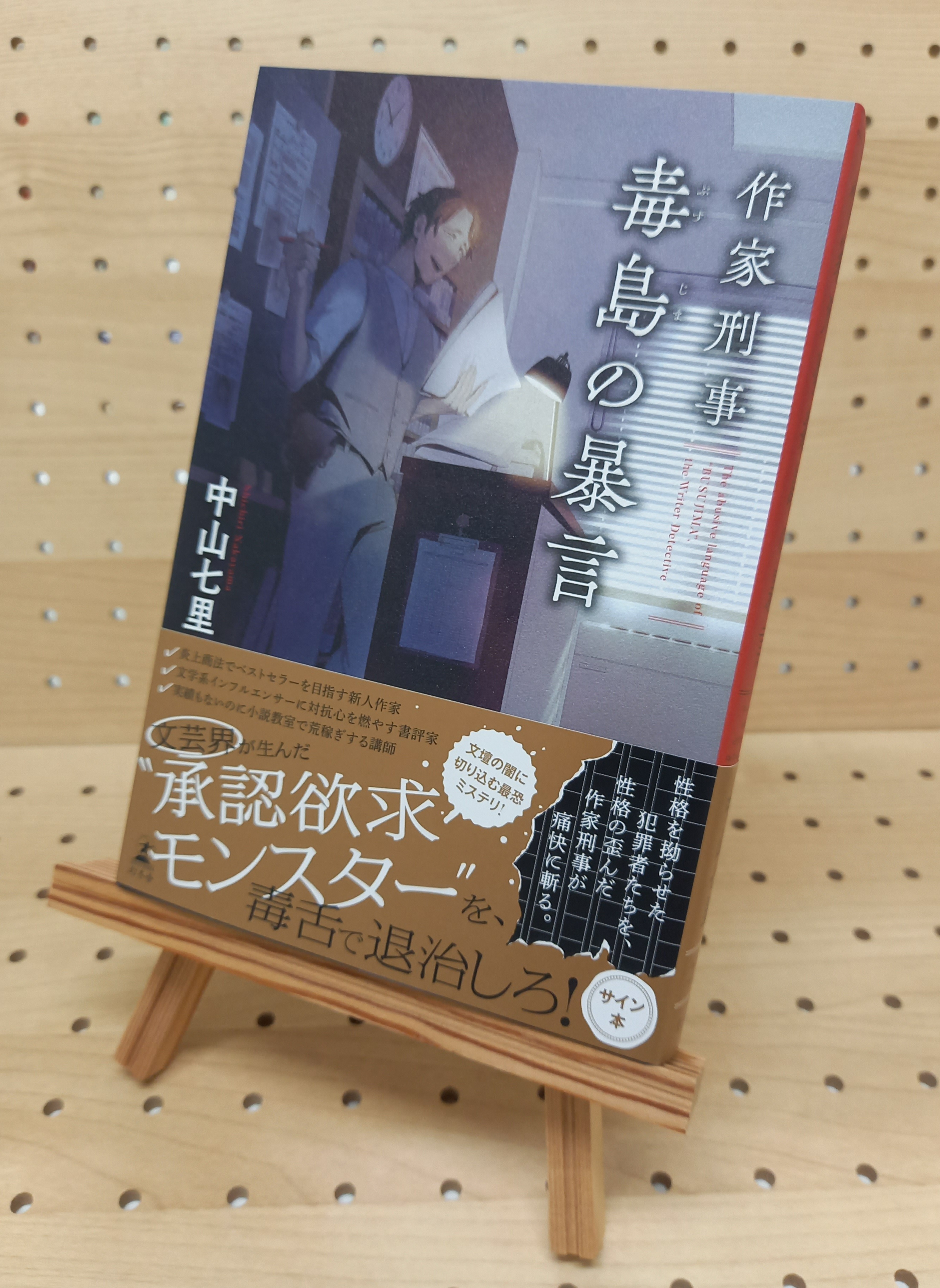 著者直筆サイン本】作家刑事 毒島の暴言 | ブックポートショップ
