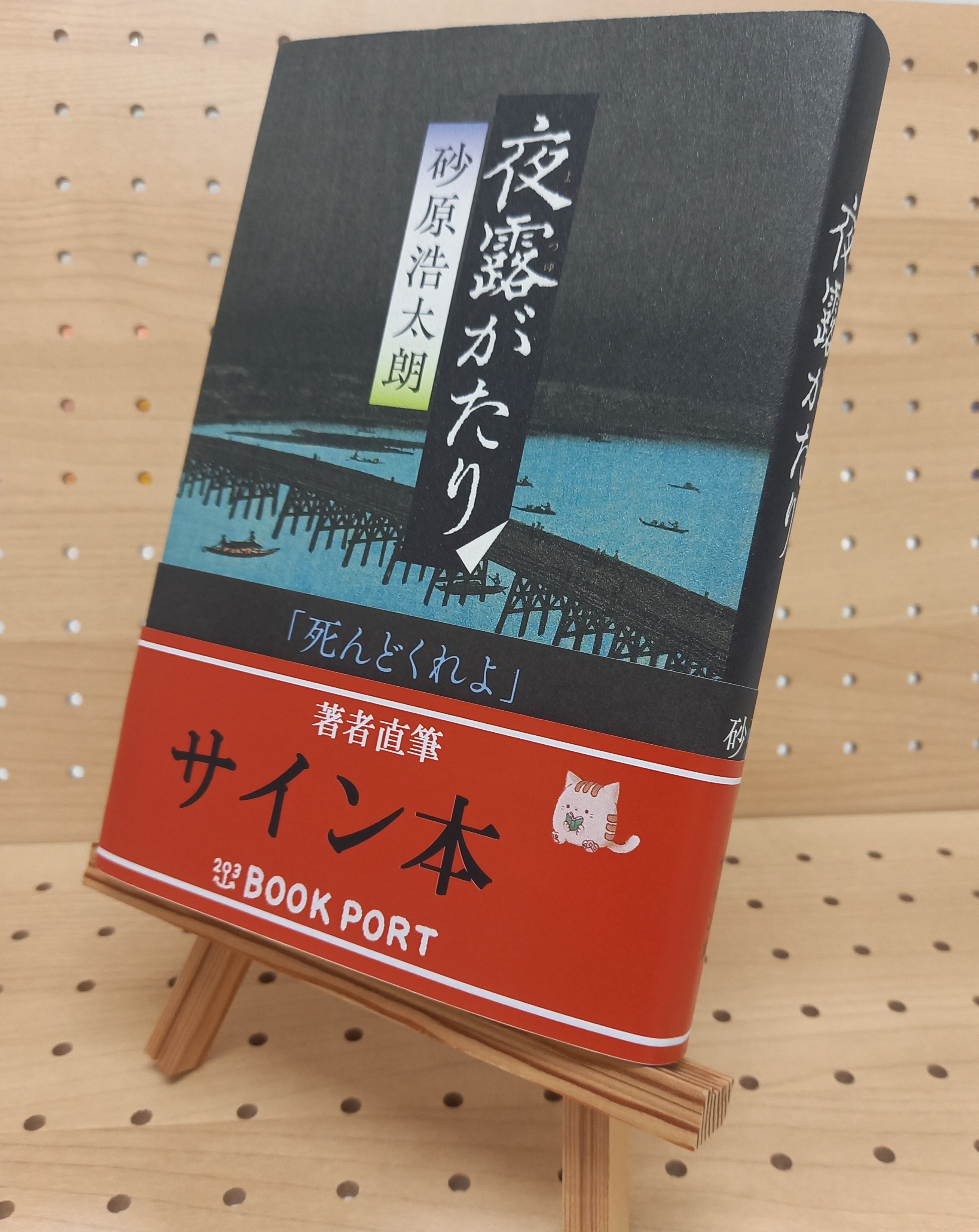 著者直筆サイン本】夜露がたり | ブックポートショップ