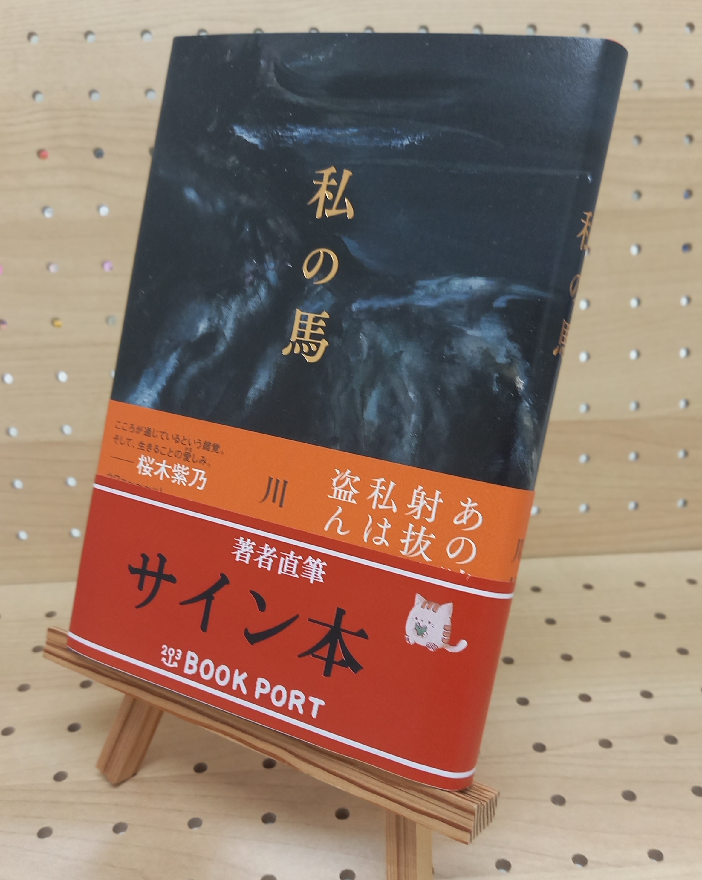 著者直筆サイン本】私の馬 | ブックポートショップ