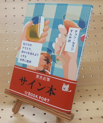 チョン・セランさん | ブックポートショップ