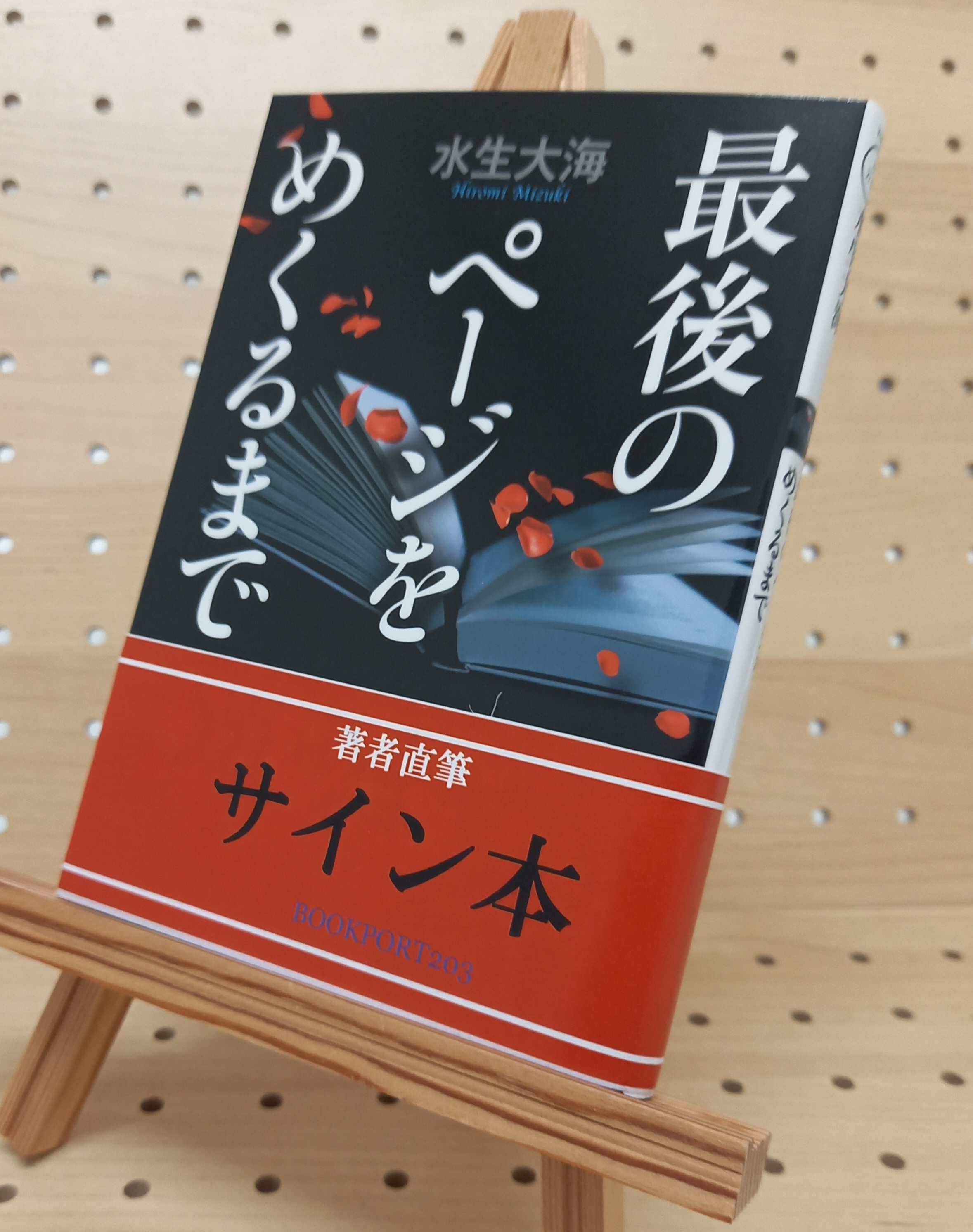 著者直筆サイン本】最後のページをめくるまで | ブックポートショップ