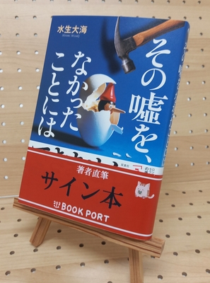 【直筆サイン入・初版・帯付】知床に生きる―大船頭・大瀬初三郎とオホーツクの海 水生大海さん | ブックポートショップ