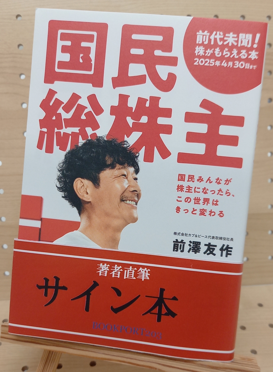 前澤友作さん『国民総株主』サイン本 | ブックポートショップ