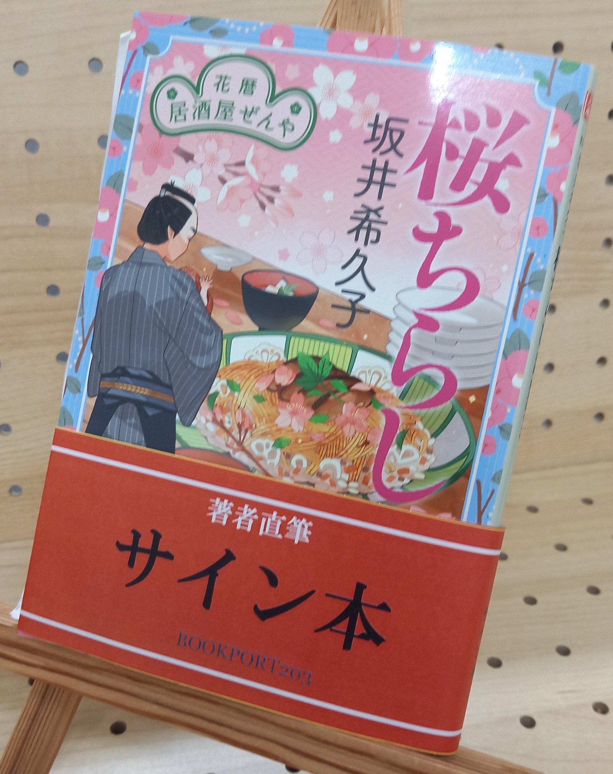 坂井希久子さん『桜ちらし』サイン本 | ブックポートショップ