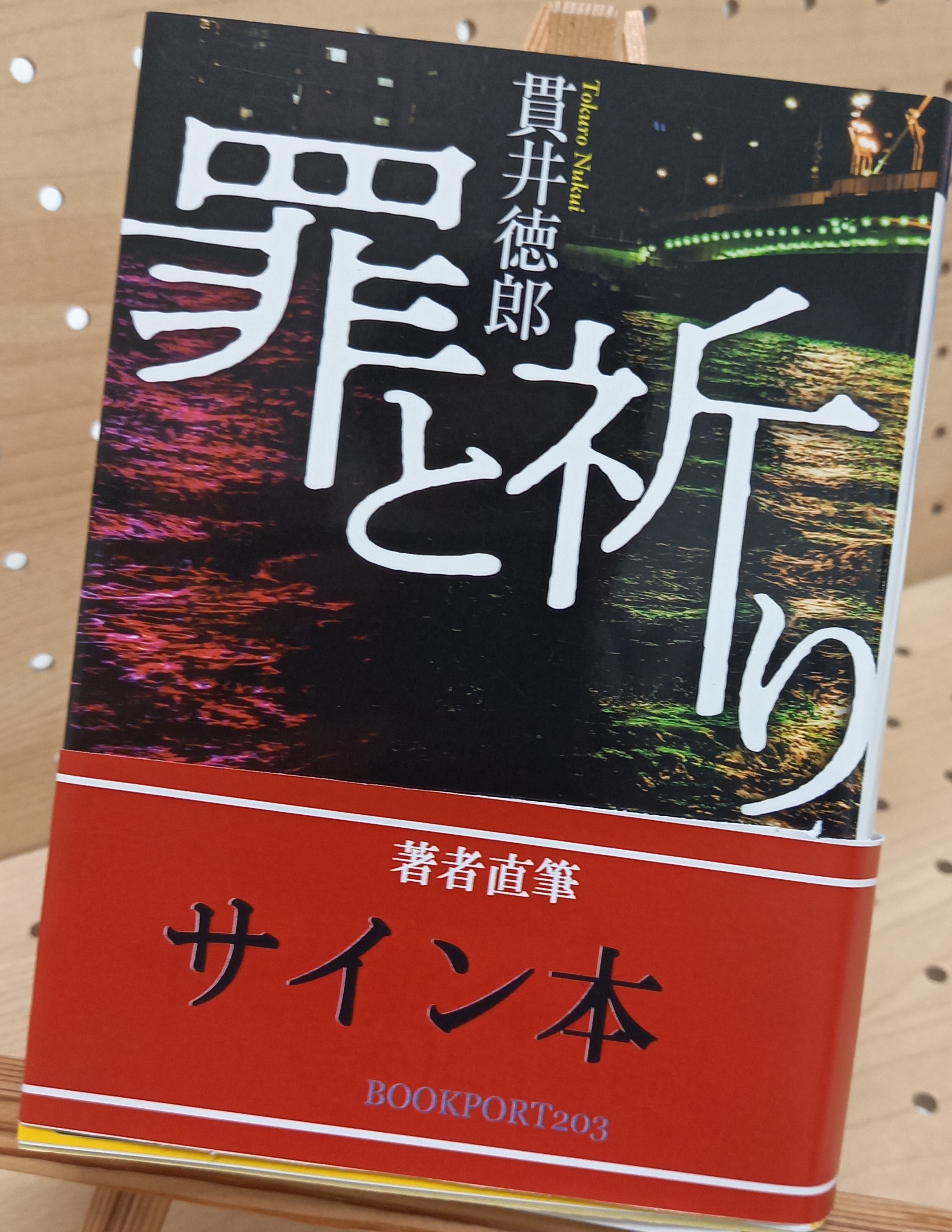 貫井徳郎さん『罪と祈り（文庫）』サイン本 | ブックポートショップ
