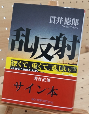 半額セール終了後の大サービス！林真理子 直筆サイン本 著者直筆サイン本 | ブックポートショップ