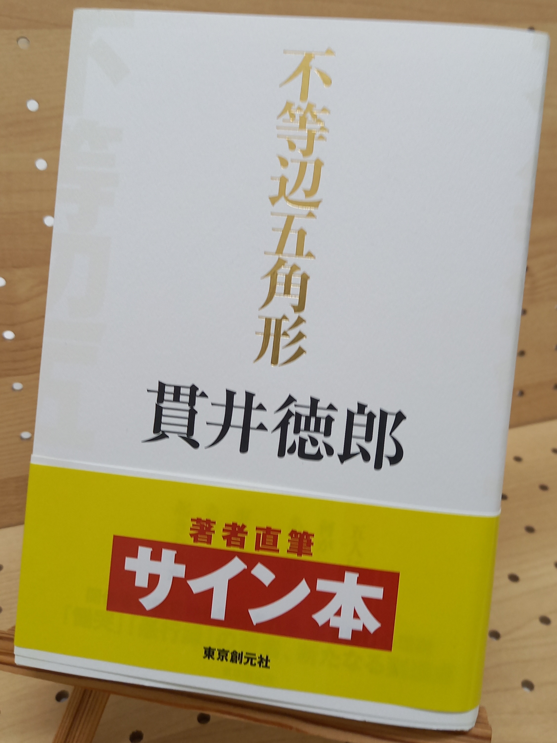 貫井徳郎さん『不等辺五角形』サイン本 | ブックポートショップ