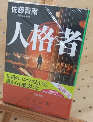 著者直筆サイン本 | ブックポートショップ