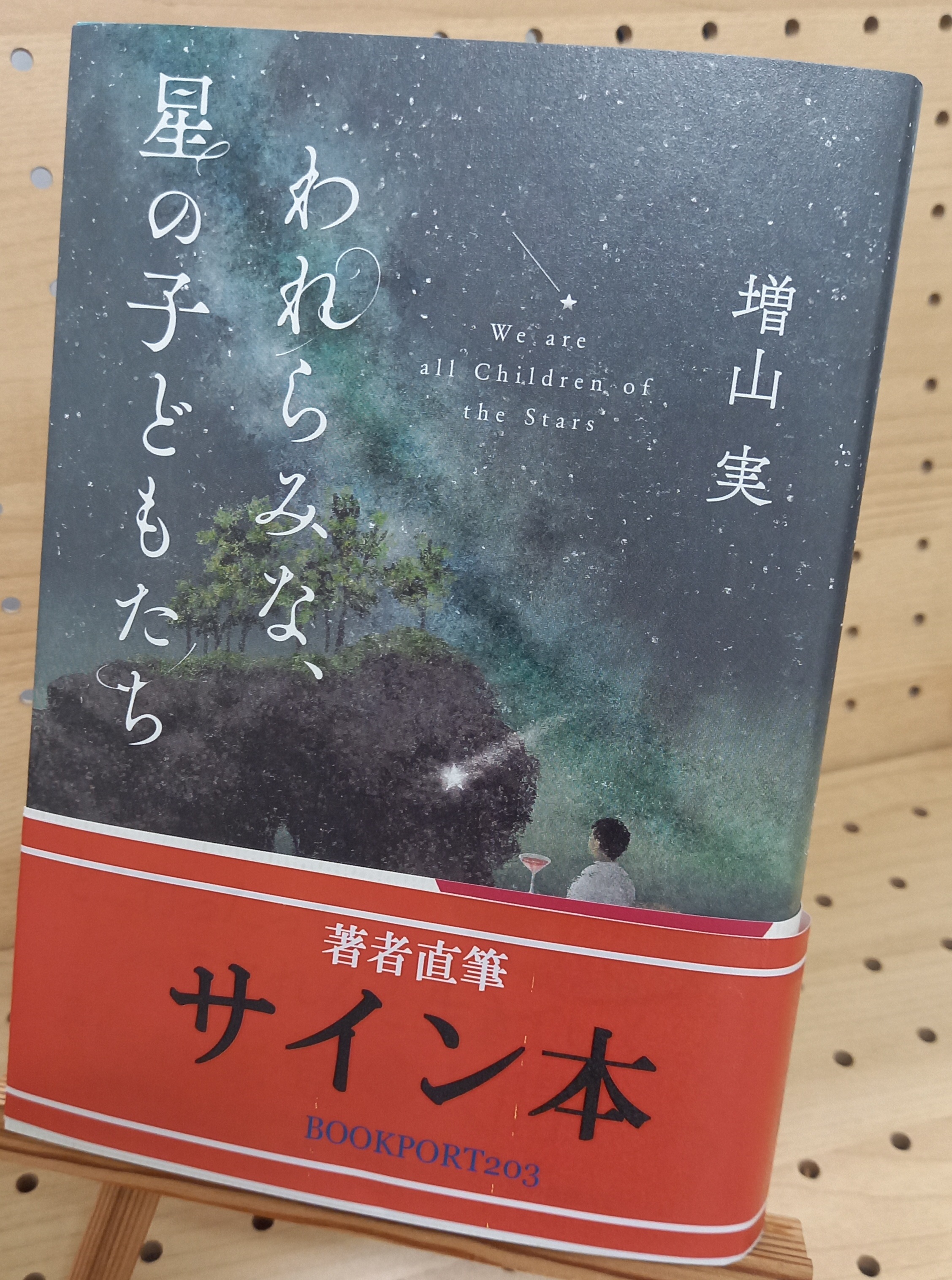 増山実さん『われらみな、星の子どもたち』サイン本 | ブックポート