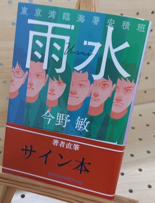 今野敏さん『雨水　東京湾臨海署安積班』サイン本