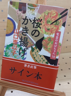 山口恵以子さん『桜のかき揚げ』サイン本
