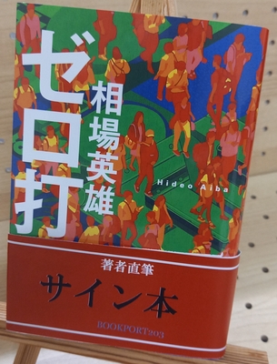 【サイン本】松本清張全集18 『波の塔』　直筆サイン　落款　100冊限定　線引き サイン本】松本清張全集18 『波の塔』 直筆サイン 落款 100冊