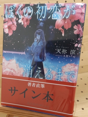 天祢涼さん『Ghost ぼくの初恋が消えるまで』サイン本
