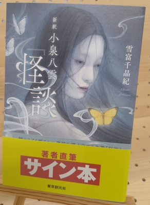 雪富千晶紀さん『新釈小泉八雲「怪談」』サイン本