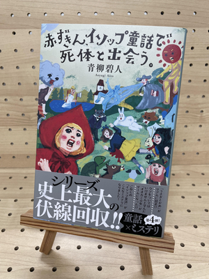 青柳碧人さん『赤ずきん、イソップ童話で死体と出会う』サイン本