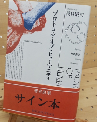長谷敏司さん『プロトコル・オブ・ヒューマニティ』サイン本