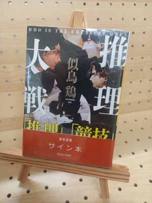 似鳥鶏さん『推理大戦』サイン本