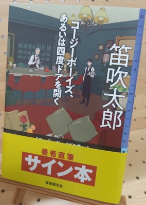 笛吹太郎さん『コージーボーイｚｙ、あるいは四度ドアを開く』サイン本