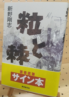 新野剛志さん『粒と棘』サイン本