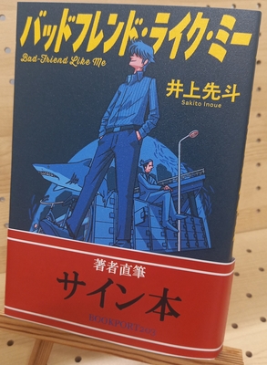 井上先斗さん『バッドフランド・ライク・ミー』サイン本