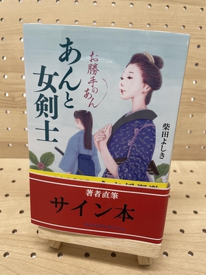 柴田よしきさん『あんと女剣士　お勝手のあん　１２』サイン本