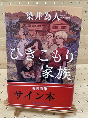 染井為人さん『ひきこもり家族』サイン本