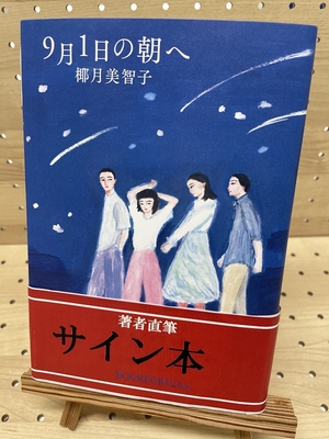椰月美智子さん『９月１日の朝へ』サイン本