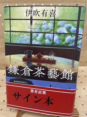 伊吹有喜さん『鎌倉茶藝館』サイン本