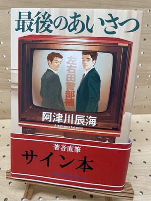 直筆サイン入り作品集●TOR GUNDERSEN作品集 WORKS・WERKE Span Art Gallery / 【直筆サイン・エディション入】丸尾末広 額