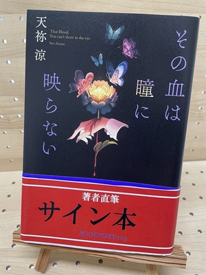 天祢涼さん『その血は瞳に映らない』サイン本