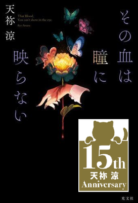 天祢涼さんデビュー１５周年記念企画『為書き』サイン本『その血は瞳に映らない』