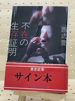 西式豊さん『不在の生存証明』サイン本