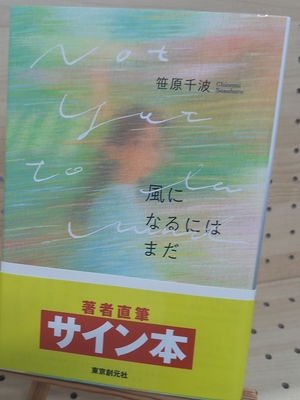 笹原千波さん『風になるにはまだ』サイン本