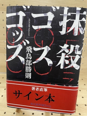 飛鳥部勝則さん『抹殺ゴスゴッズ』サイン本