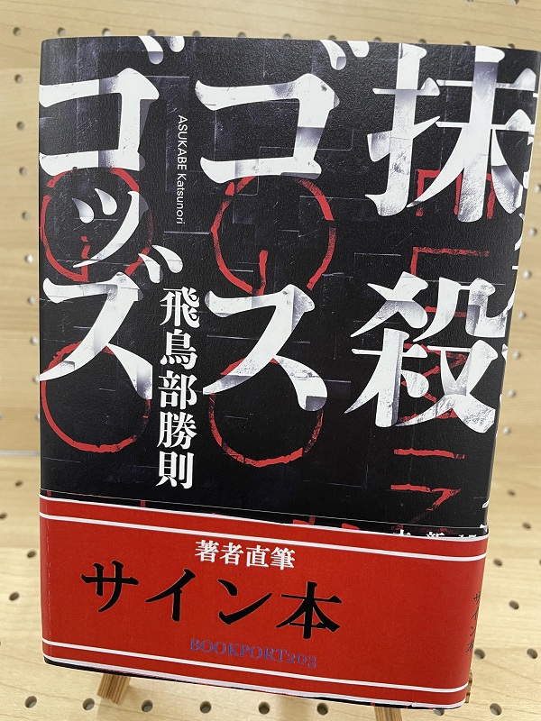 特典付きサイン本　バラバの方を 飛鳥部勝則 2025年最新】飛鳥部勝則 サインの人気アイテム - メルカリ