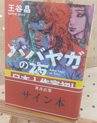 王谷晶さん『ババヤガの夜』サイン本