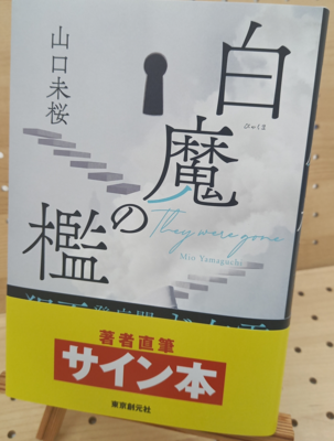 山口未桜さん『白魔の檻』サイン本