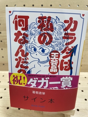 王谷晶さん『カラダは私の何なんだ？』サイン本