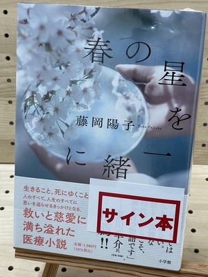 藤岡陽子さん『春の星を一緒に』サイン本