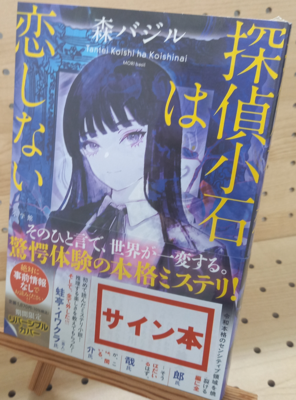 予約　9月18日発売予定　森バジルさん『探偵小石は恋しない』サイン本