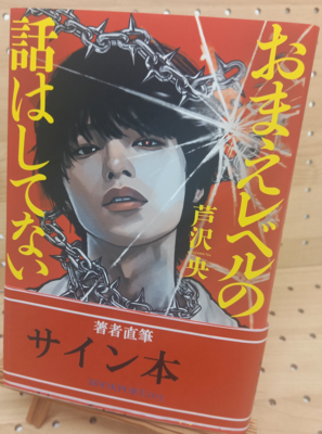 芦沢央さん『おまえレベルの話はしてない』サイン本