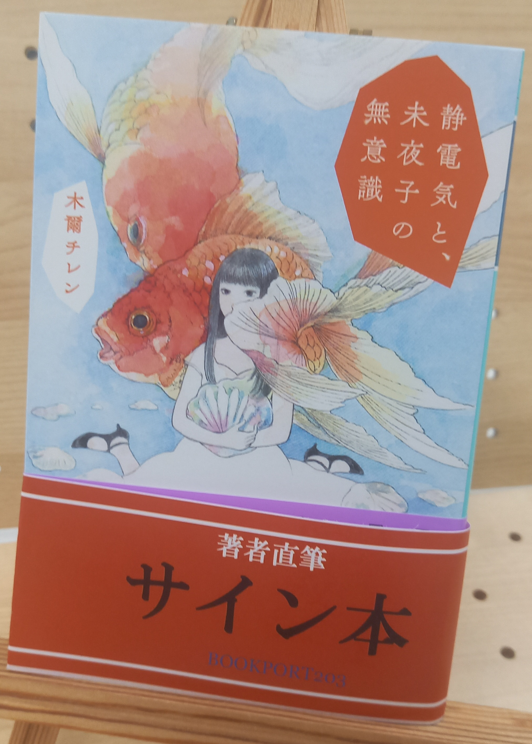 木爾チレンさん『静電気と、未夜子の無意識』サイン本 | ブックポート